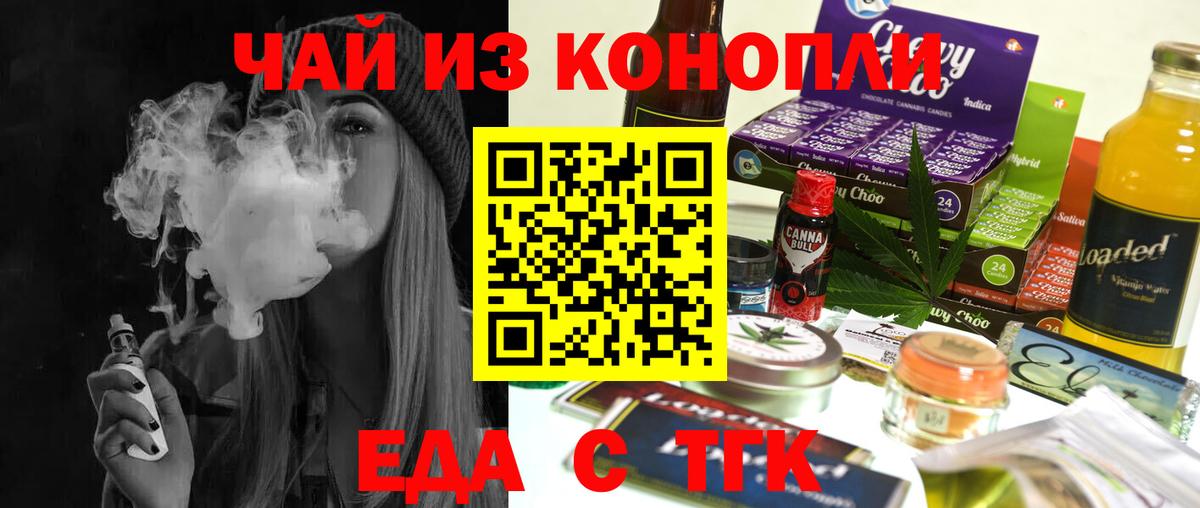 Еда ТГК конопля  Вход с VPN  Белово 
